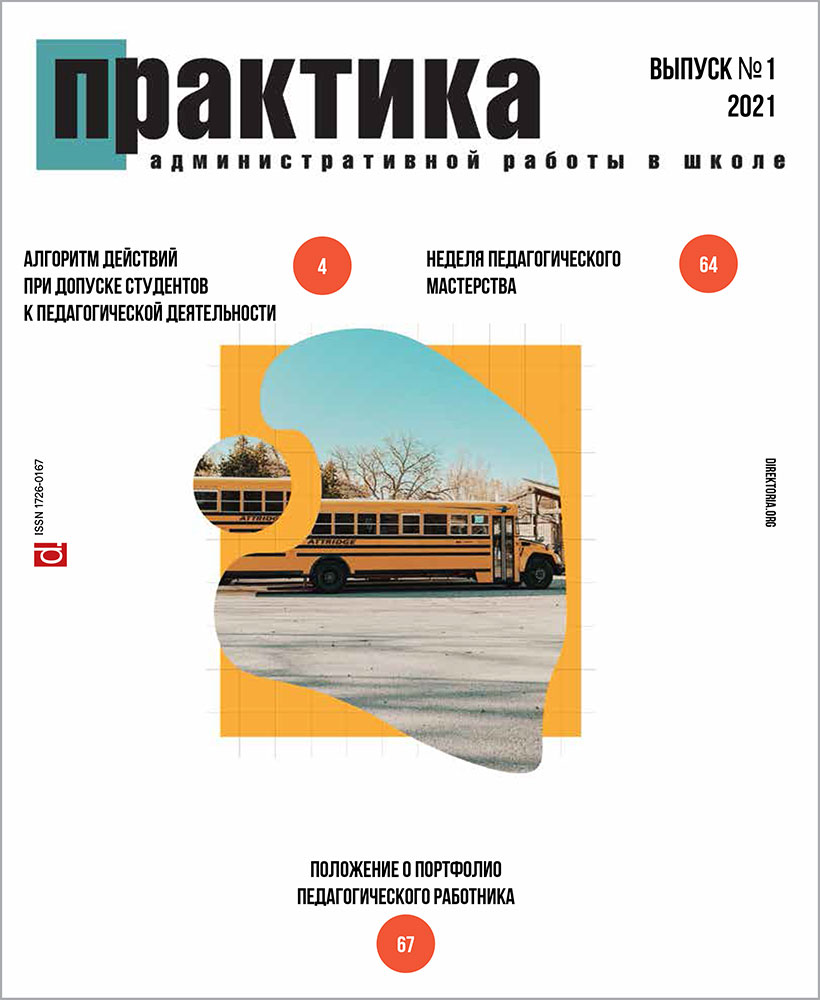 Анонс журнала «Практика административной работы в школе» № 1, 2021 –  Директория